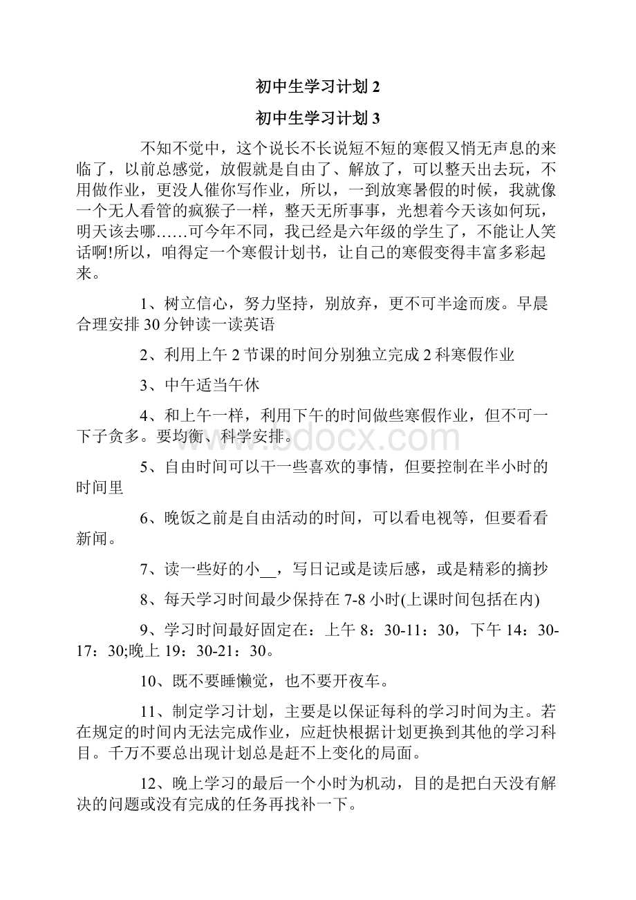 初中生学习计划15篇.docx_第2页