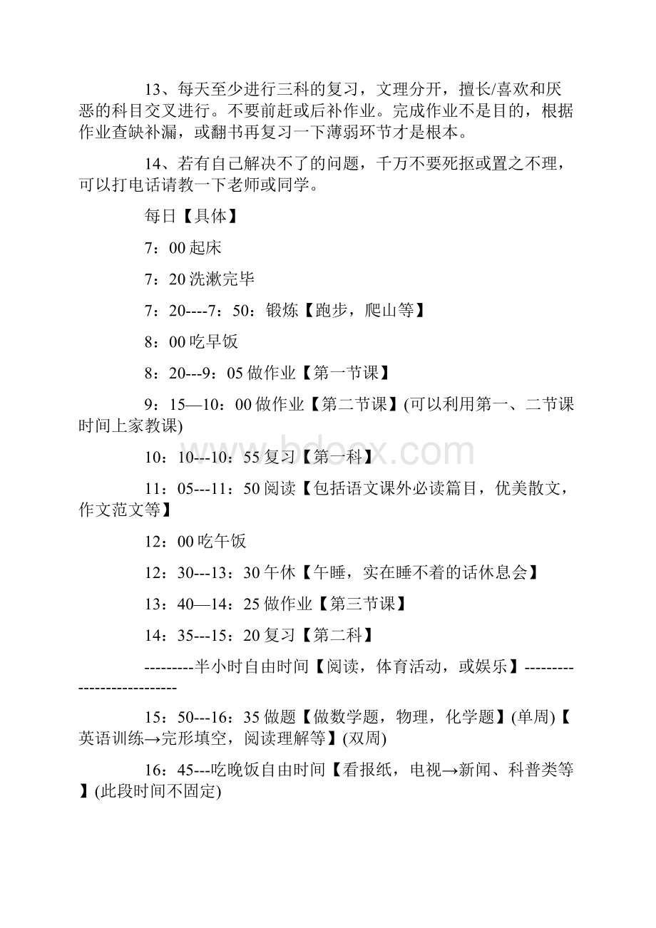 初中生学习计划15篇.docx_第3页