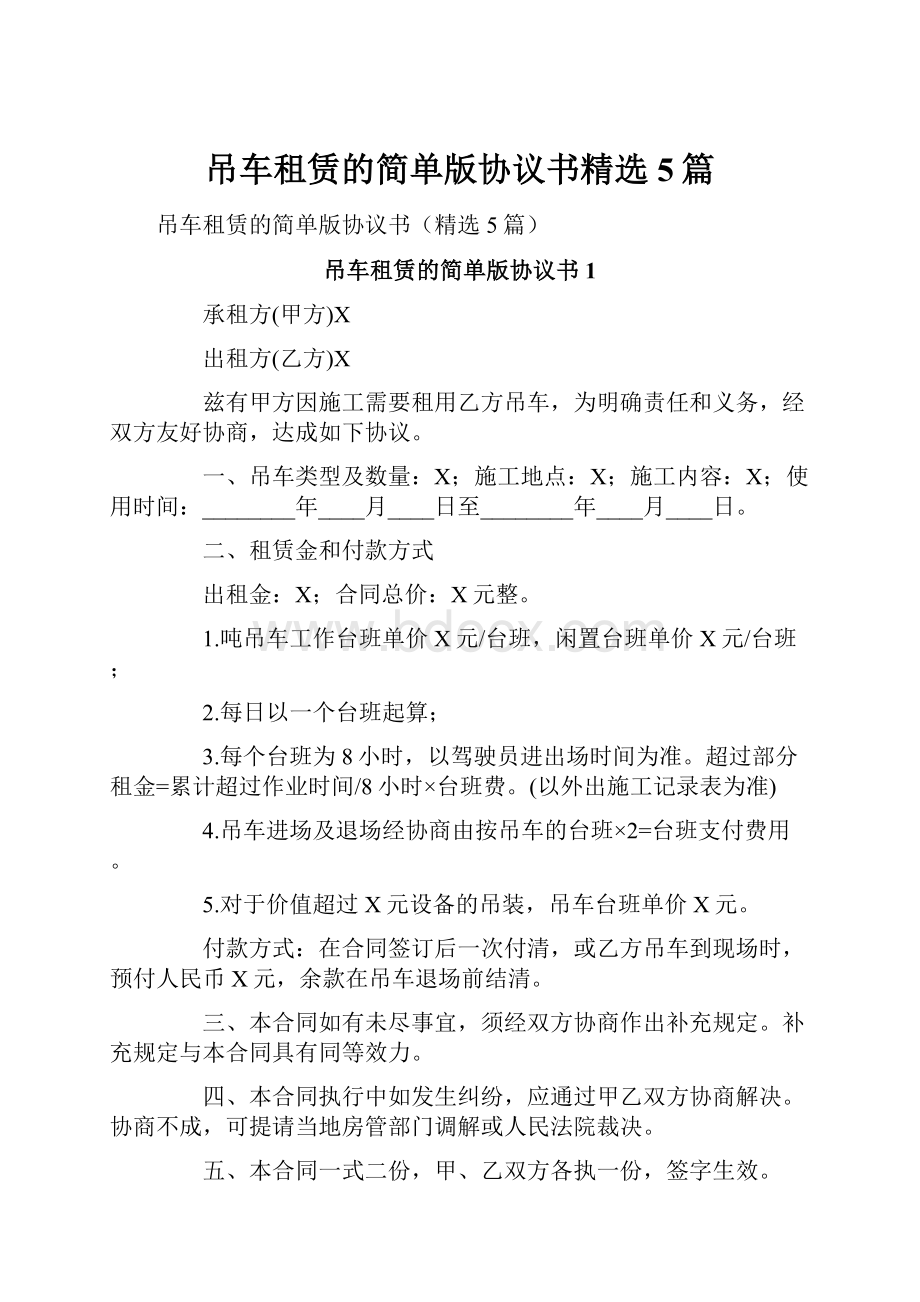 吊车租赁的简单版协议书精选5篇.docx