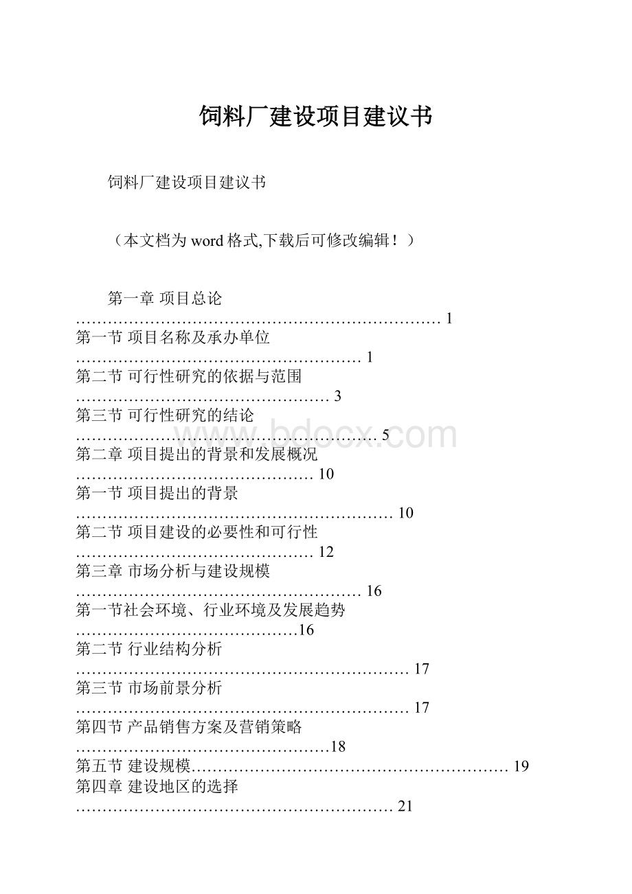 饲料厂建设项目建议书.docx_第1页