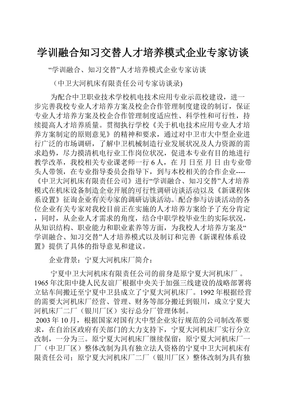 学训融合知习交替人才培养模式企业专家访谈.docx_第1页