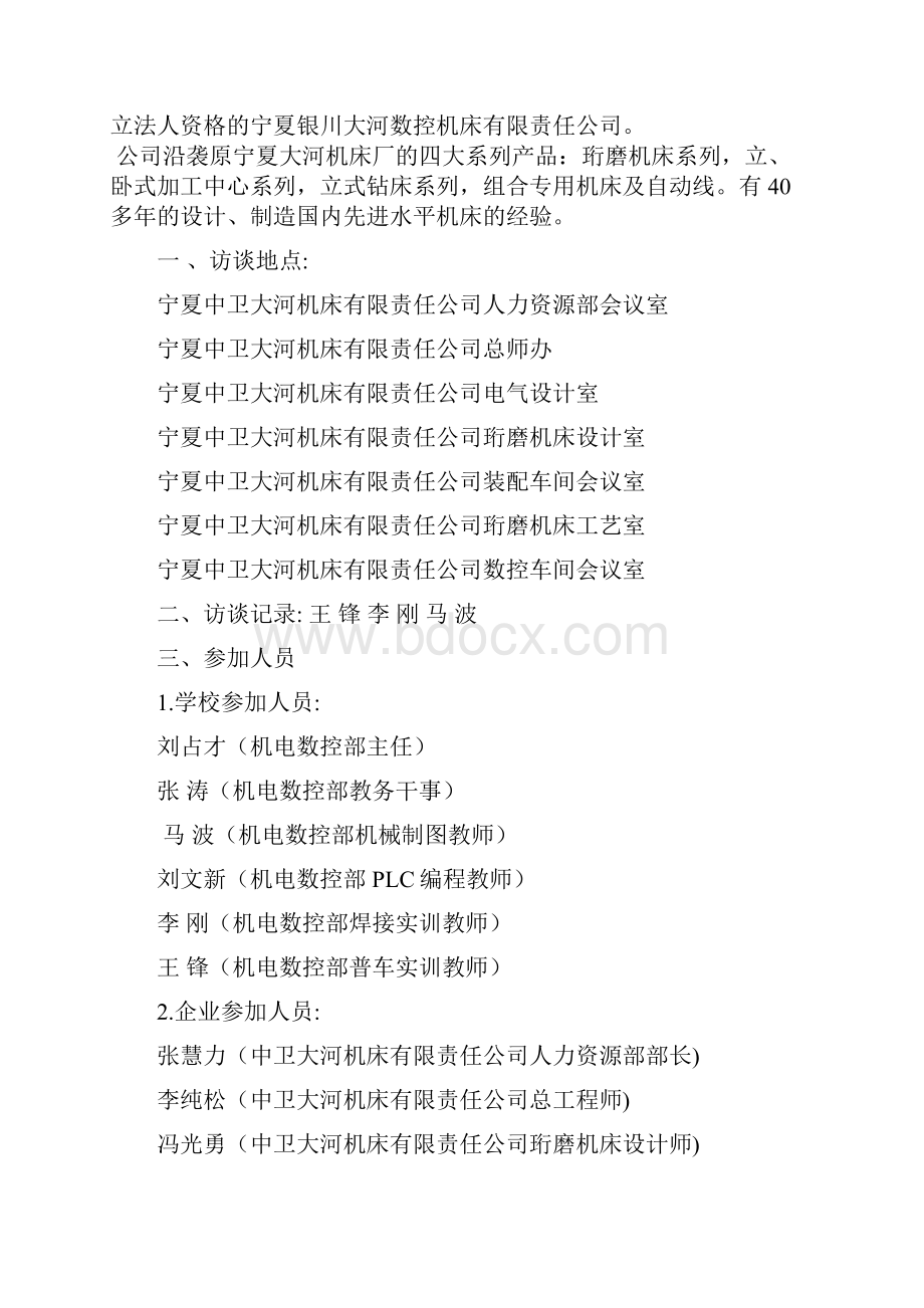 学训融合知习交替人才培养模式企业专家访谈.docx_第2页