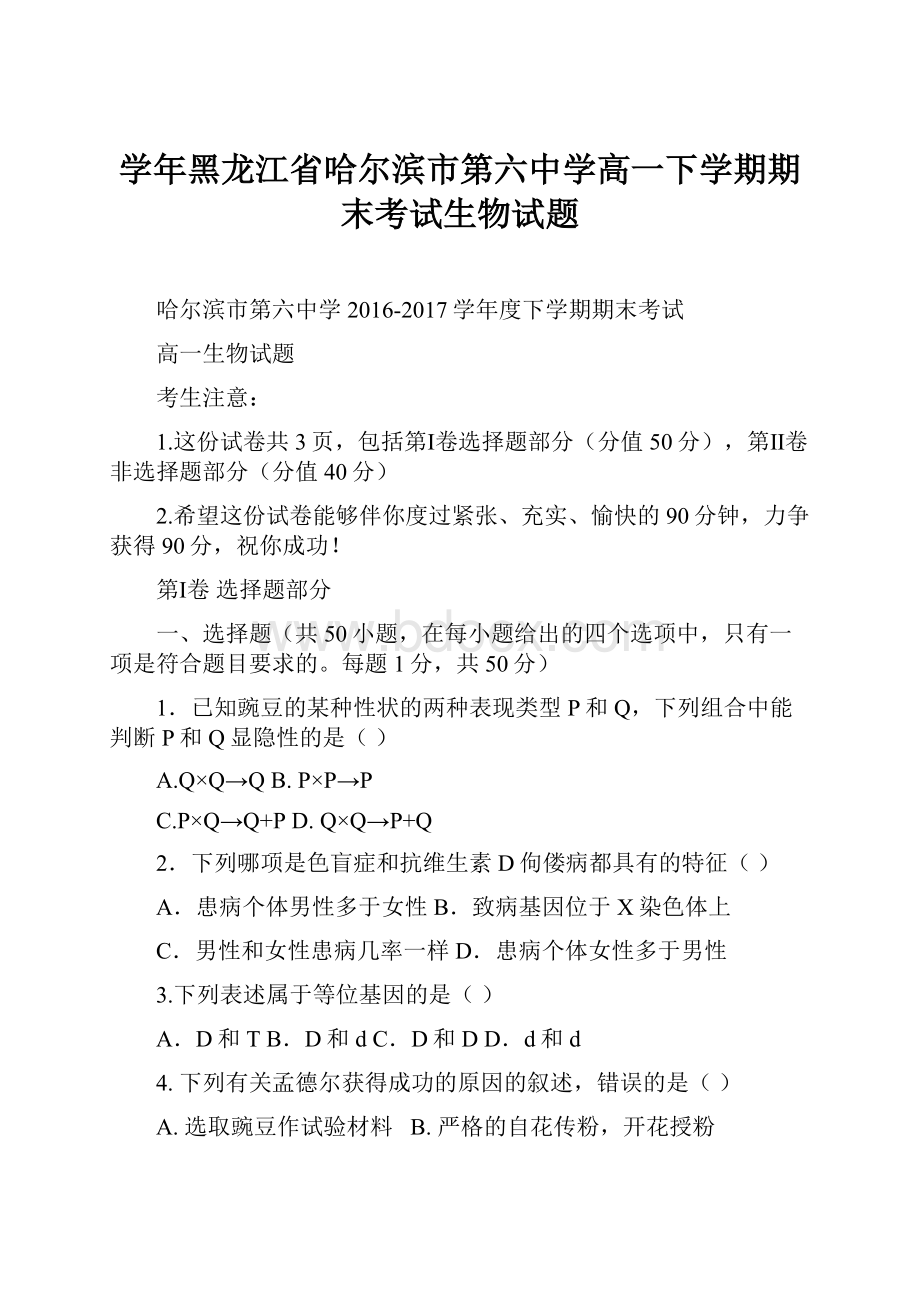 学年黑龙江省哈尔滨市第六中学高一下学期期末考试生物试题.docx_第1页