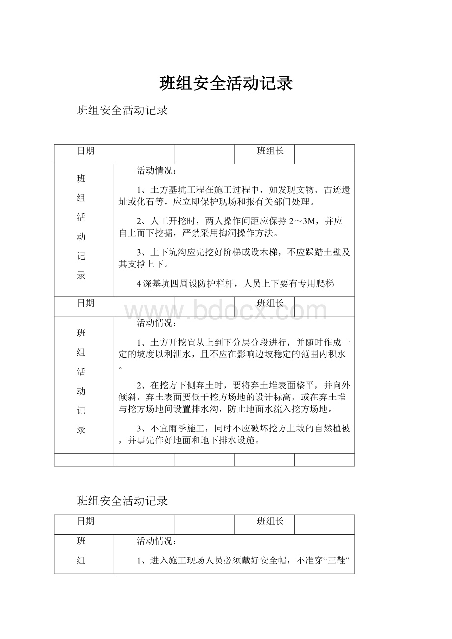 班组安全活动记录.docx_第1页