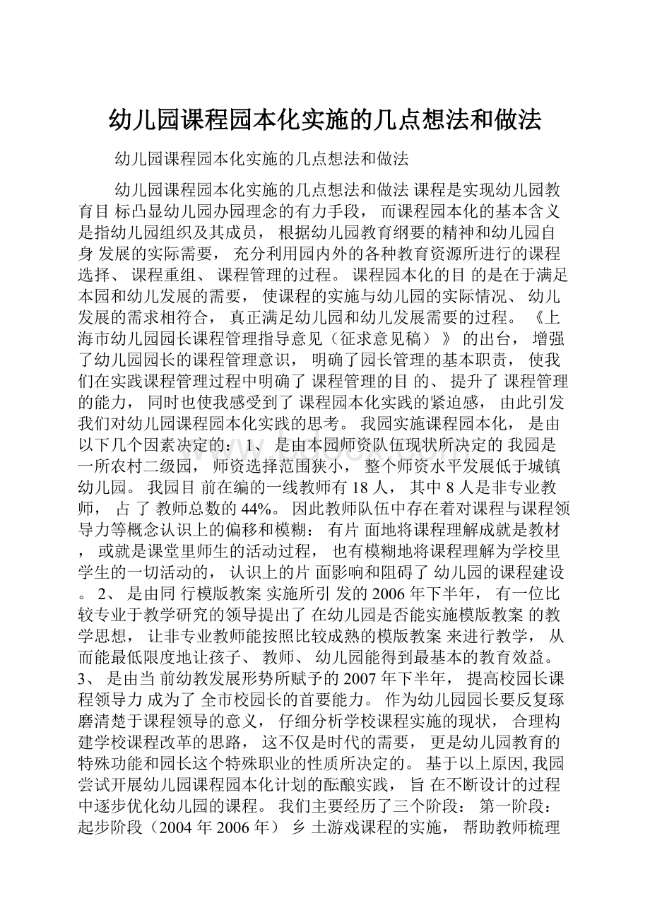 幼儿园课程园本化实施的几点想法和做法.docx_第1页