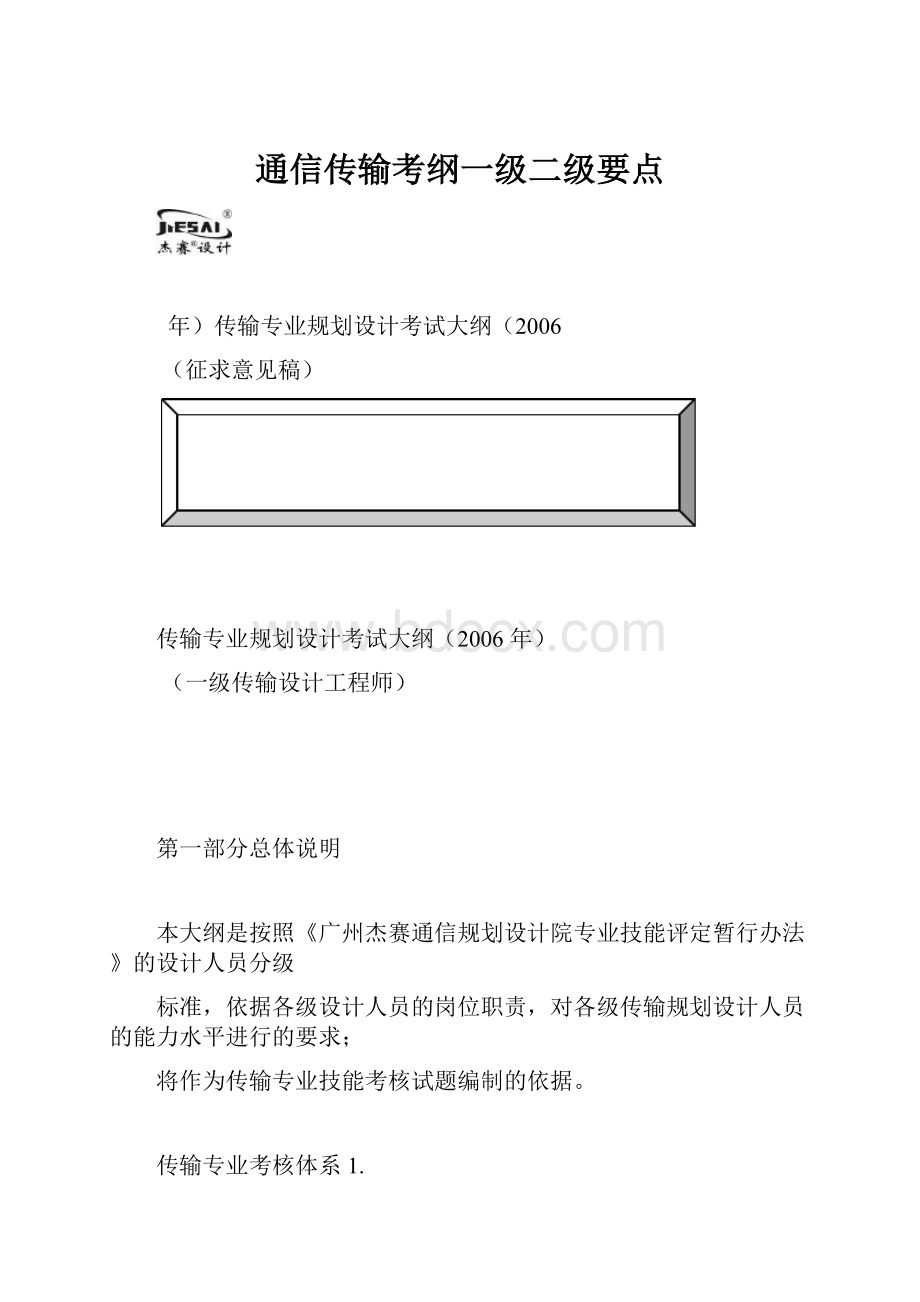 通信传输考纲一级二级要点.docx_第1页