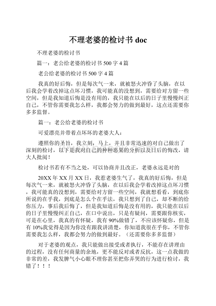 不理老婆的检讨书doc.docx_第1页