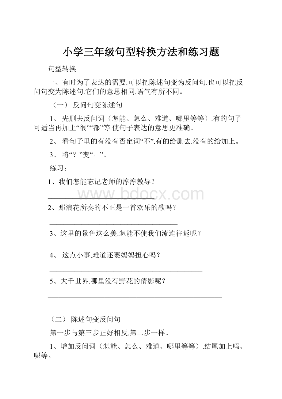 小学三年级句型转换方法和练习题.docx