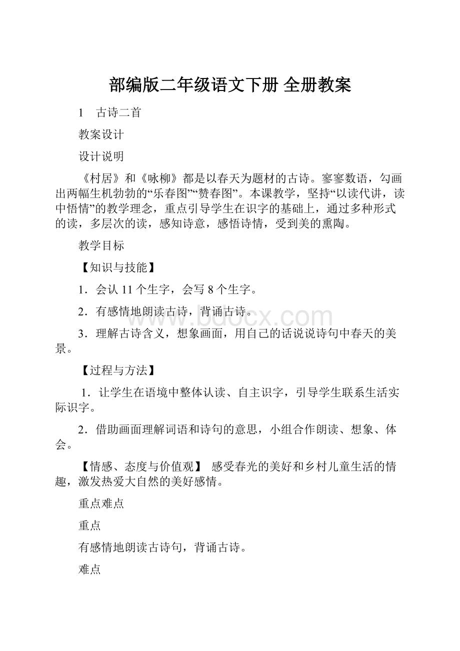 部编版二年级语文下册 全册教案.docx