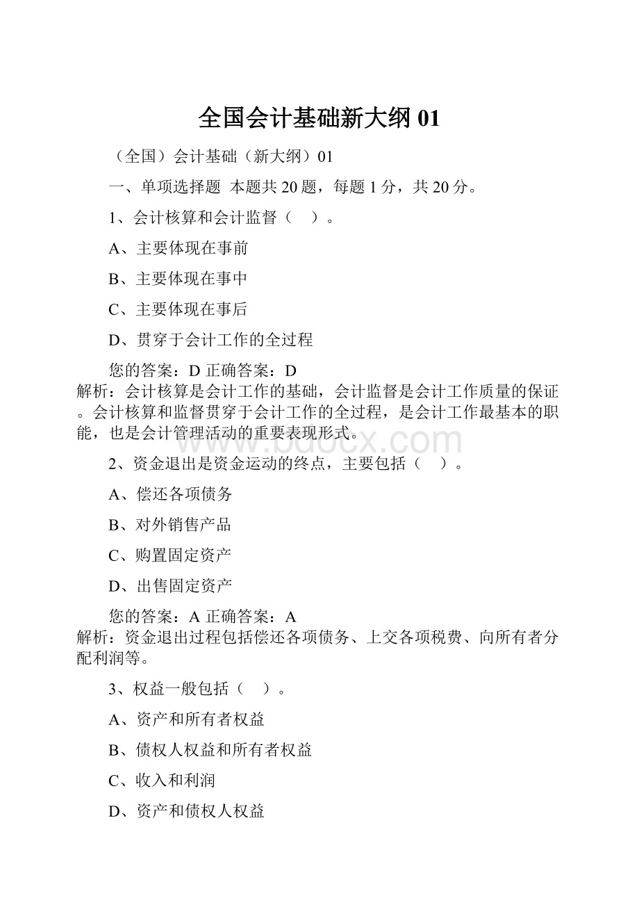 全国会计基础新大纲01.docx