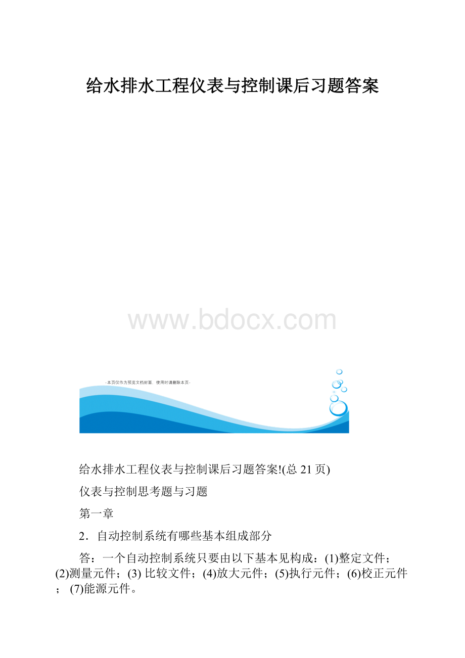 给水排水工程仪表与控制课后习题答案.docx