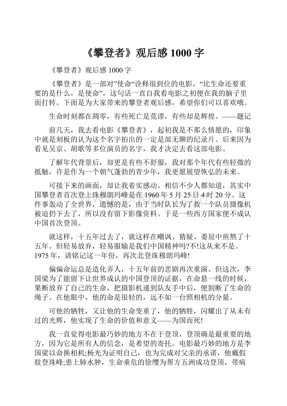 《攀登者》观后感1000字.docx