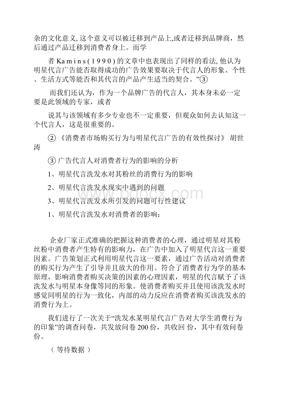 完整版明星代言洗发水对其粉丝的消费行为的影响毕业设计.docx_第3页