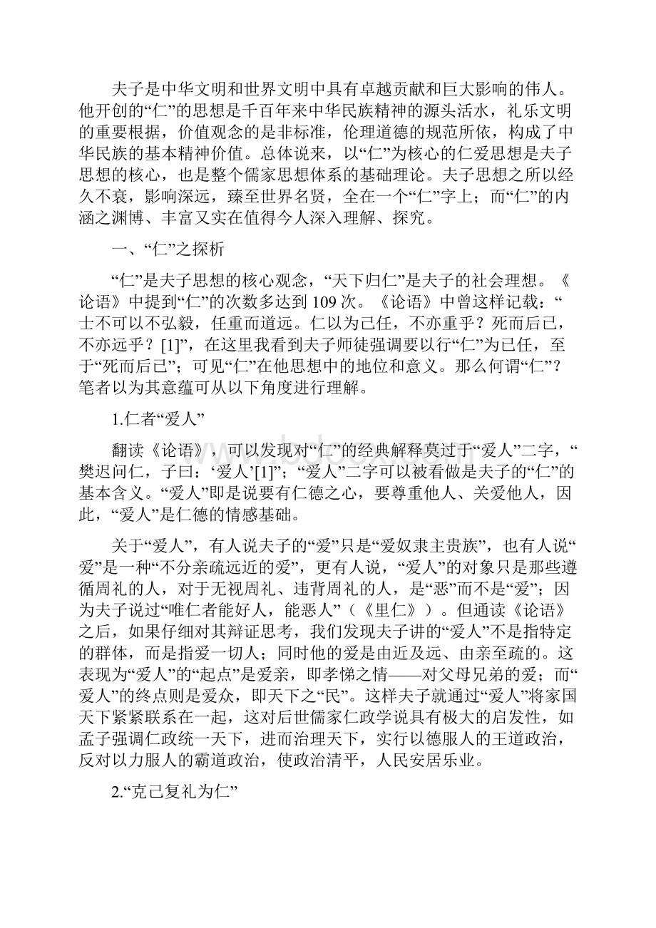 关于孔子仁爱的论文doc.docx_第2页