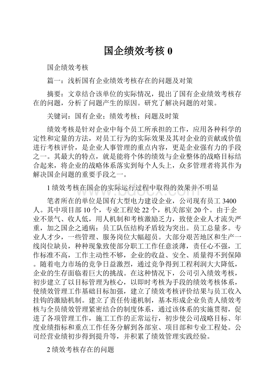 国企绩效考核0.docx_第1页