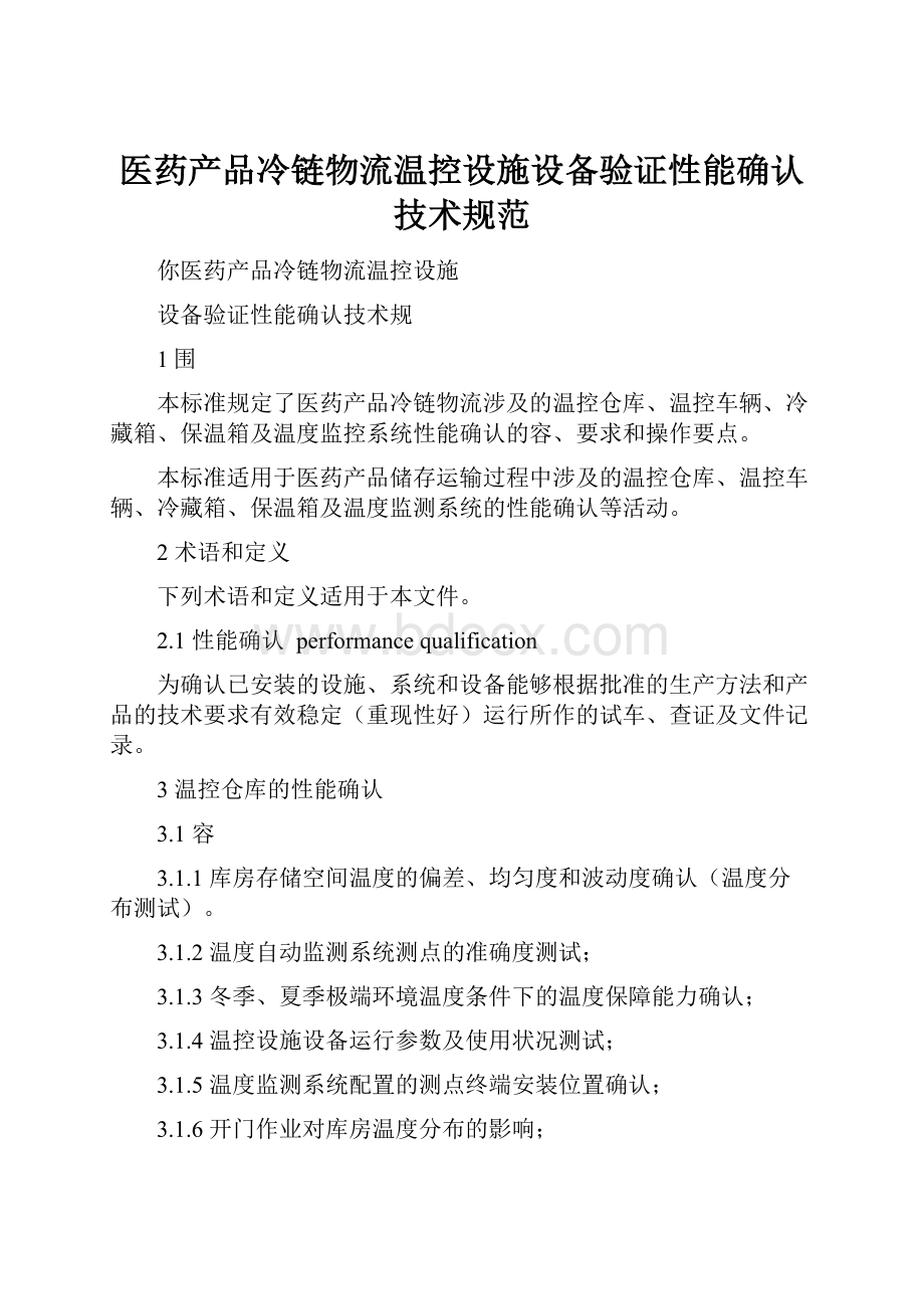 医药产品冷链物流温控设施设备验证性能确认技术规范.docx_第1页