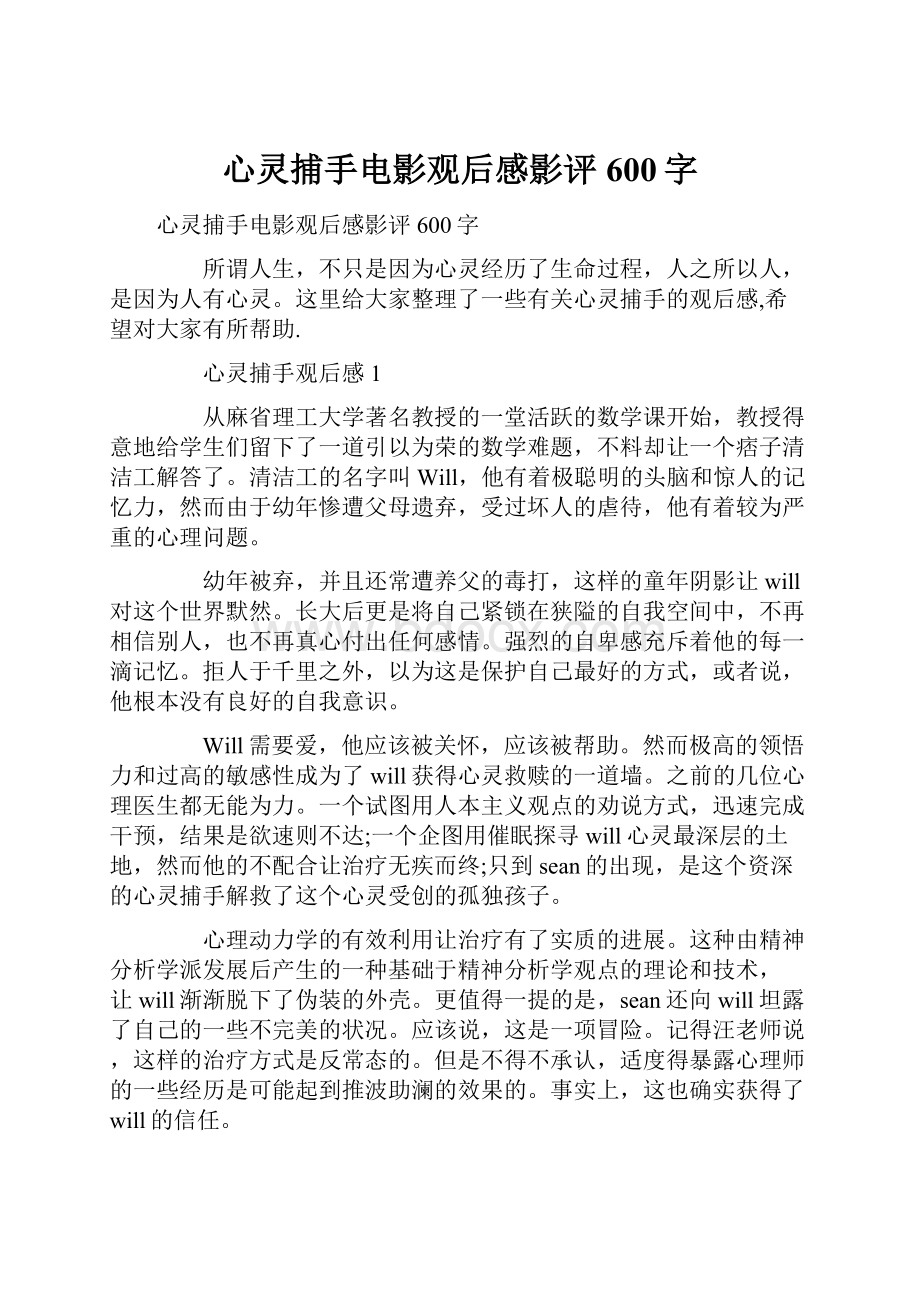 心灵捕手电影观后感影评600字.docx