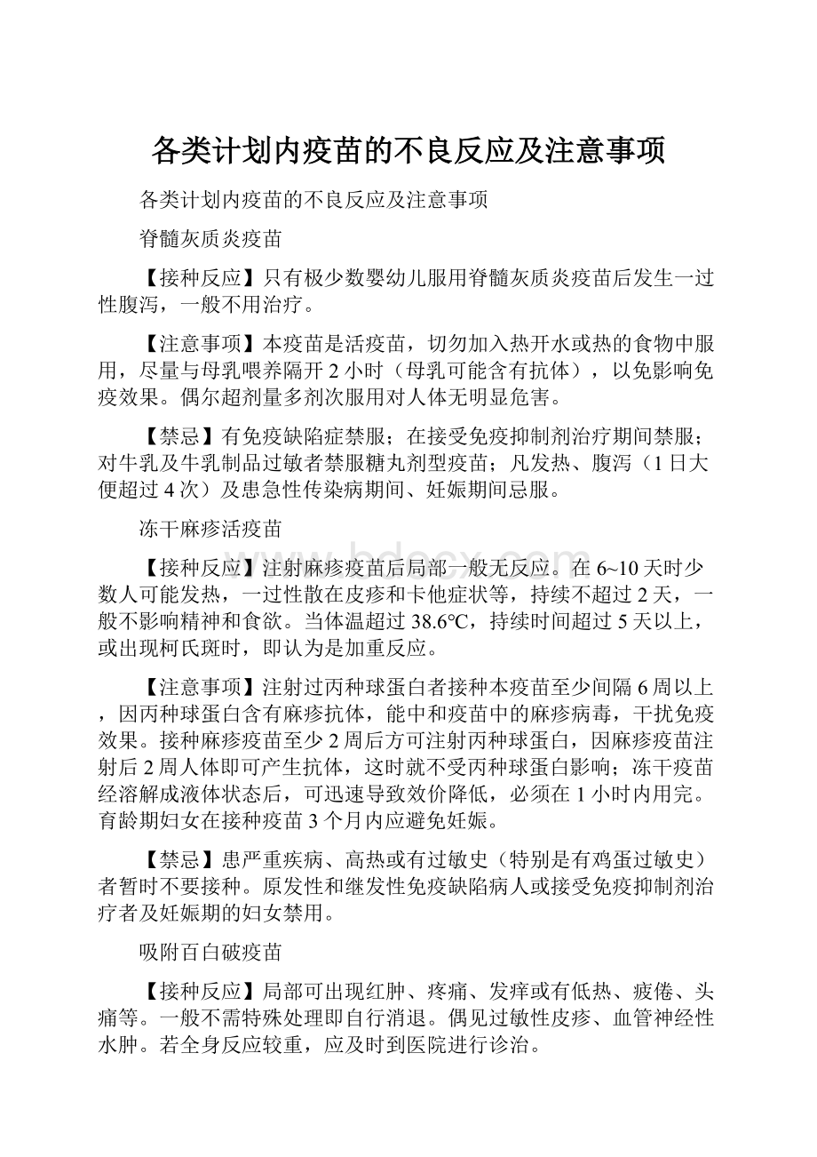 各类计划内疫苗的不良反应及注意事项.docx_第1页