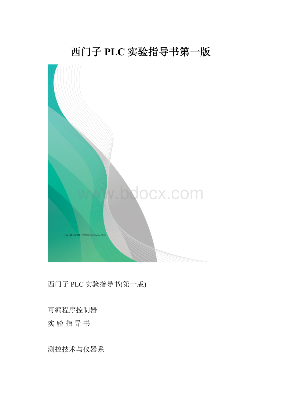 西门子PLC实验指导书第一版.docx