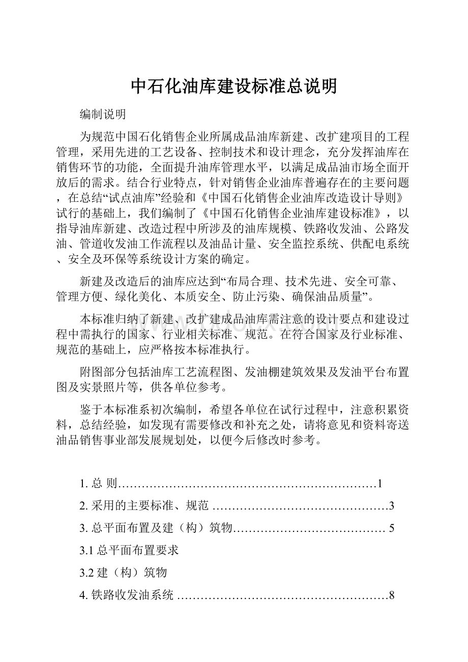 中石化油库建设标准总说明.docx