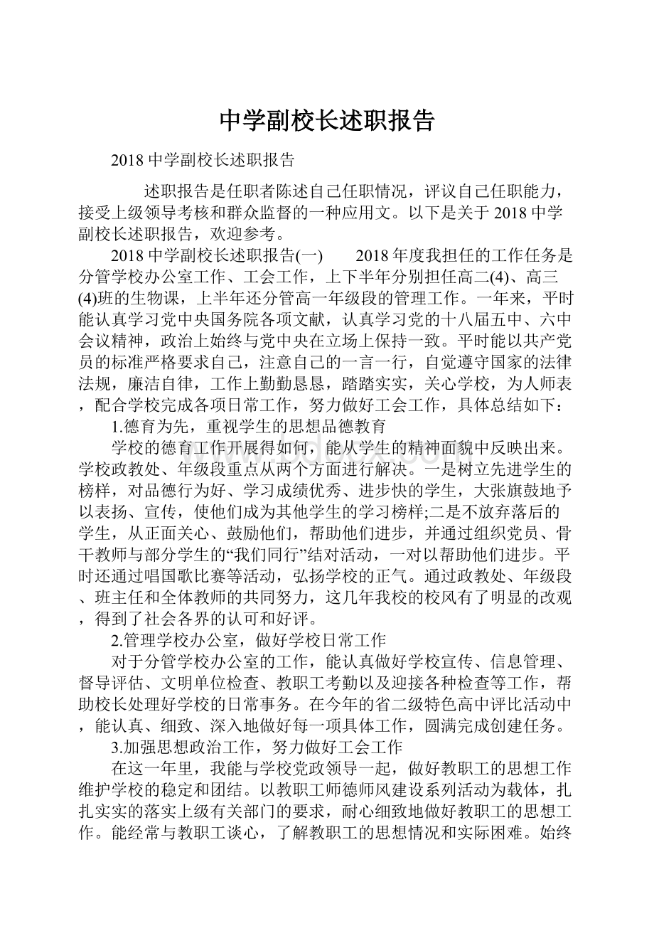 中学副校长述职报告.docx