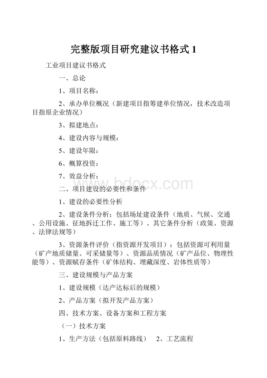 完整版项目研究建议书格式1.docx_第1页