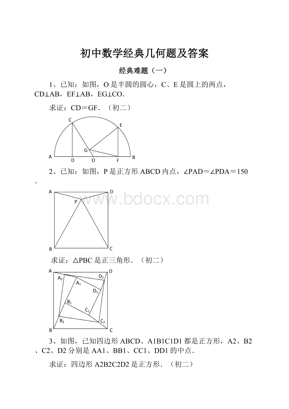 初中数学经典几何题及答案.docx_第1页