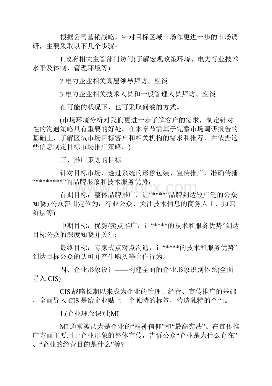 产品推广计划书范文.docx_第2页