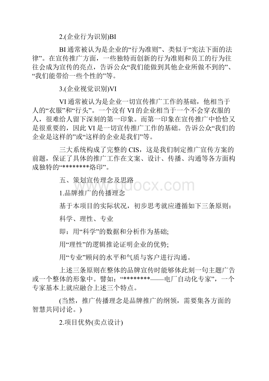 产品推广计划书范文.docx_第3页