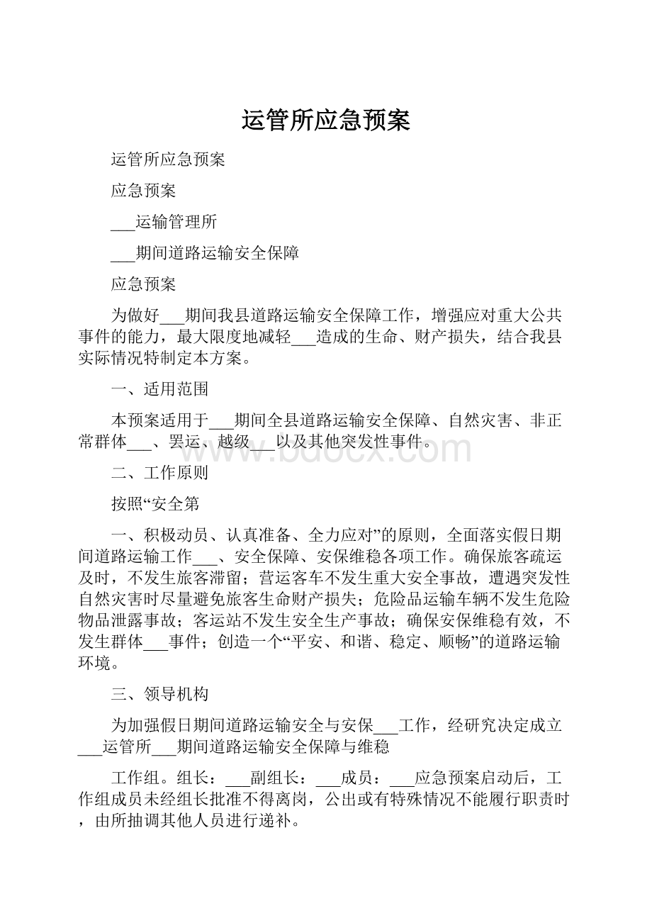 运管所应急预案.docx_第1页