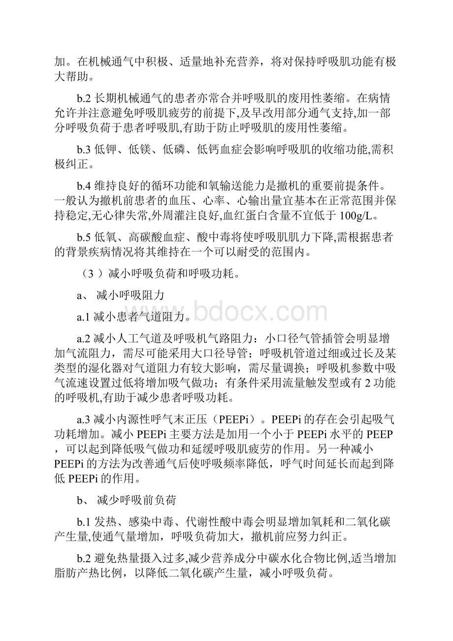 呼 吸 机 的 撤 离 及 困 难 脱 机 的 对 策复习课程.docx_第2页