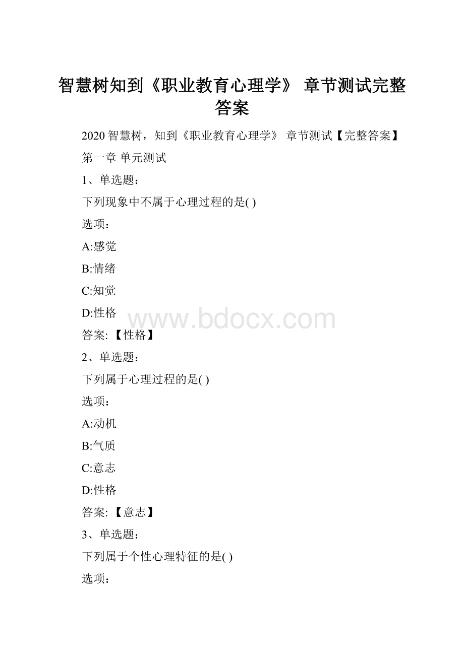 智慧树知到《职业教育心理学》 章节测试完整答案.docx_第1页