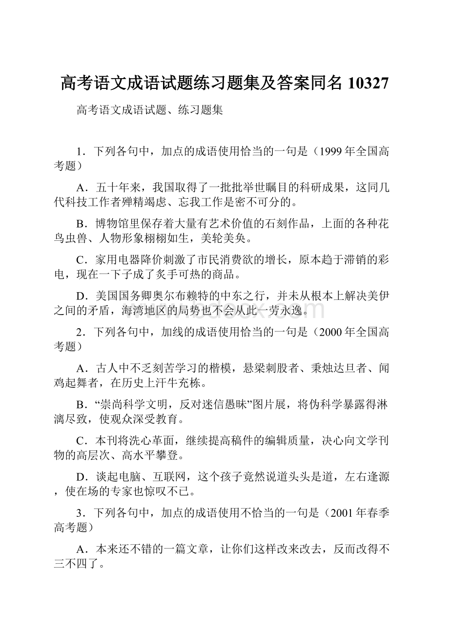 高考语文成语试题练习题集及答案同名10327.docx