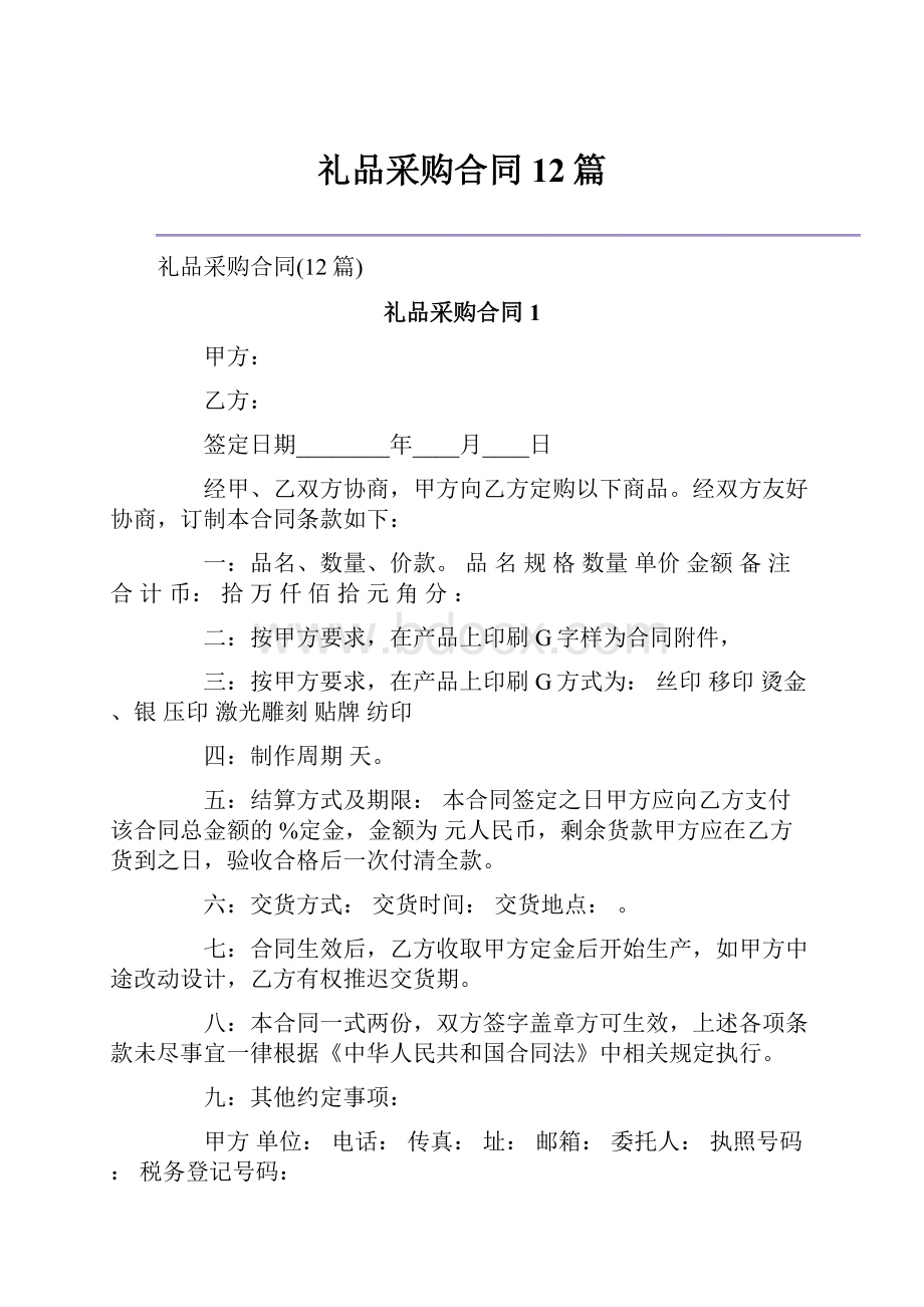 礼品采购合同12篇.docx_第1页