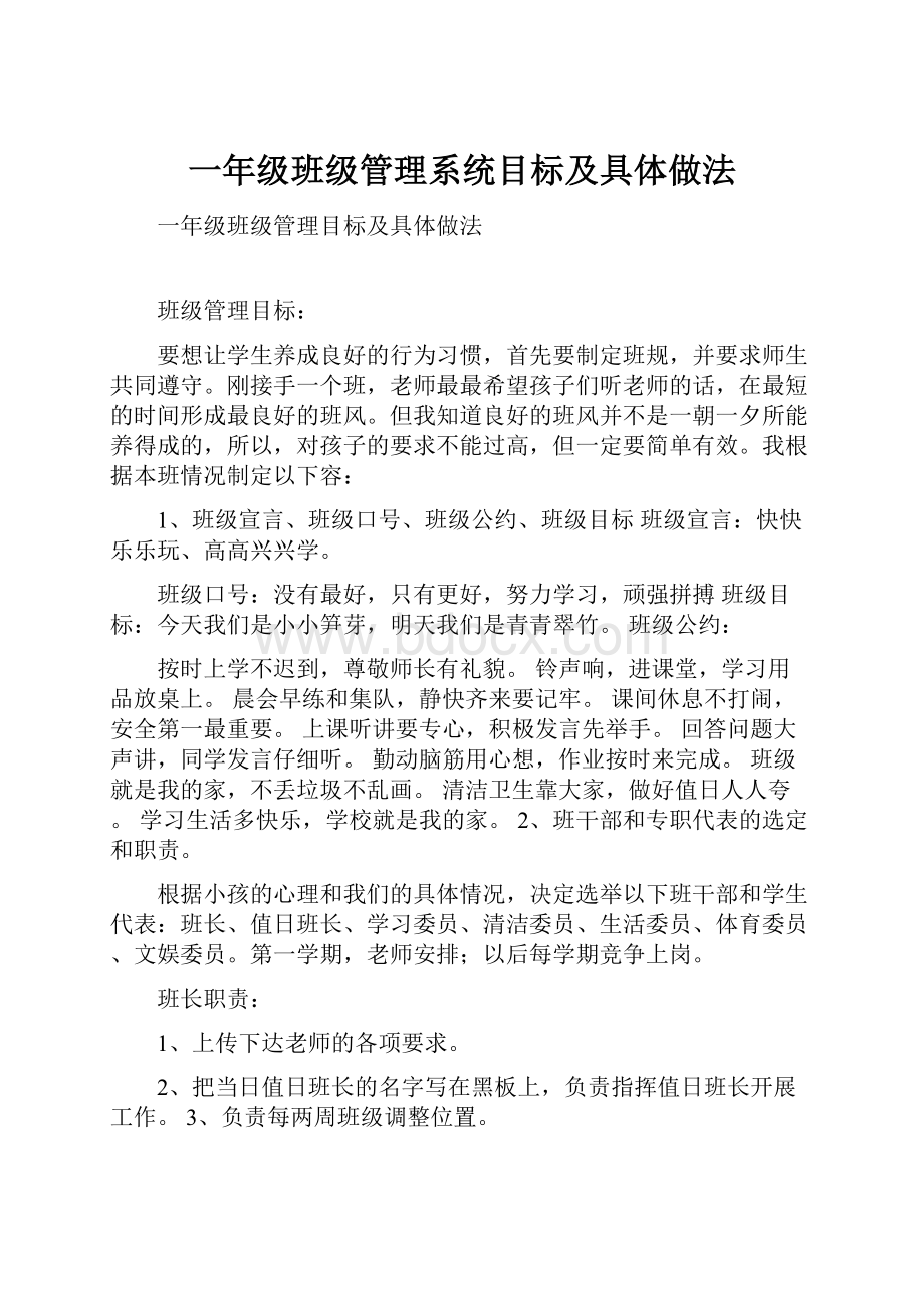 一年级班级管理系统目标及具体做法.docx