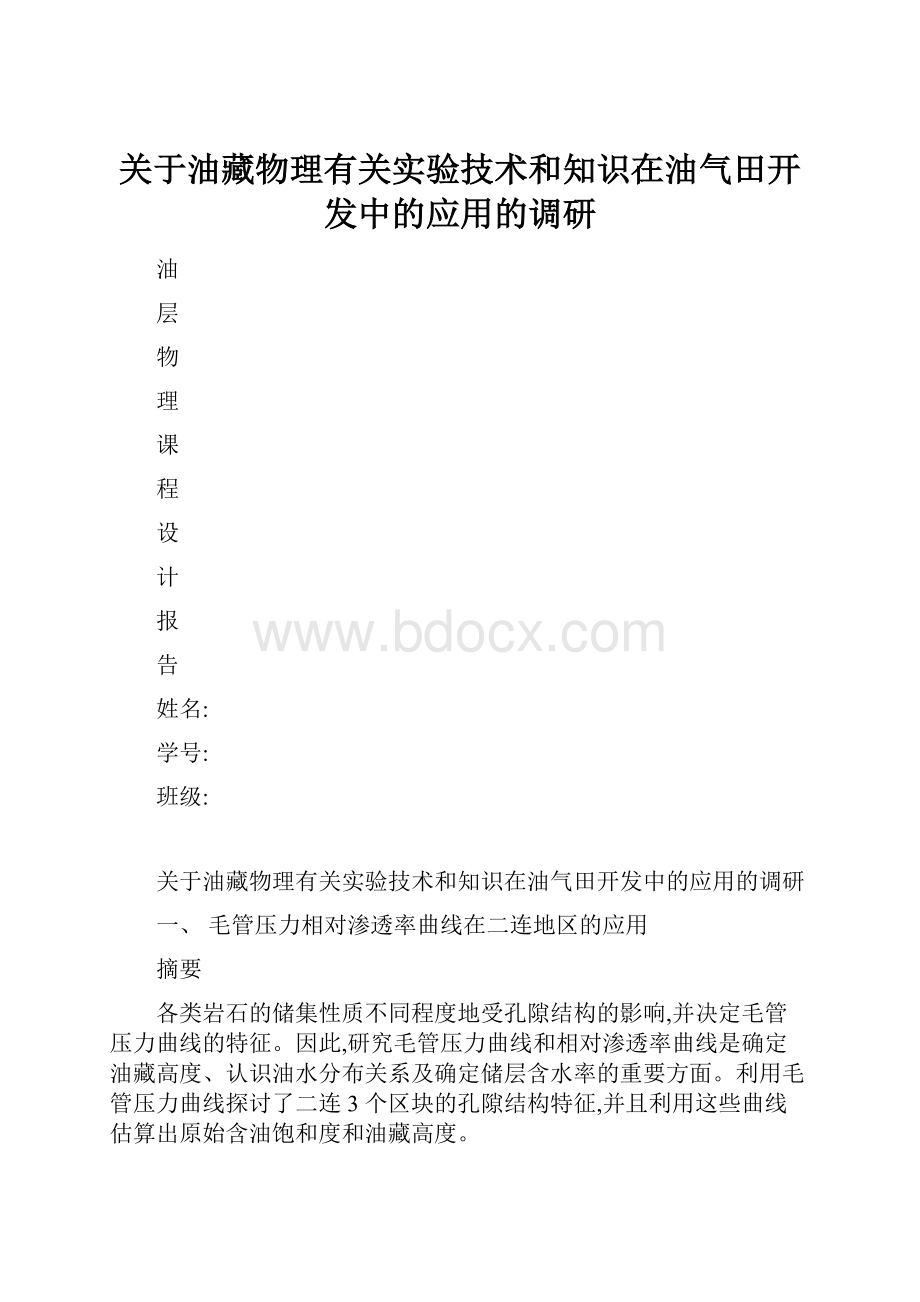 关于油藏物理有关实验技术和知识在油气田开发中的应用的调研.docx