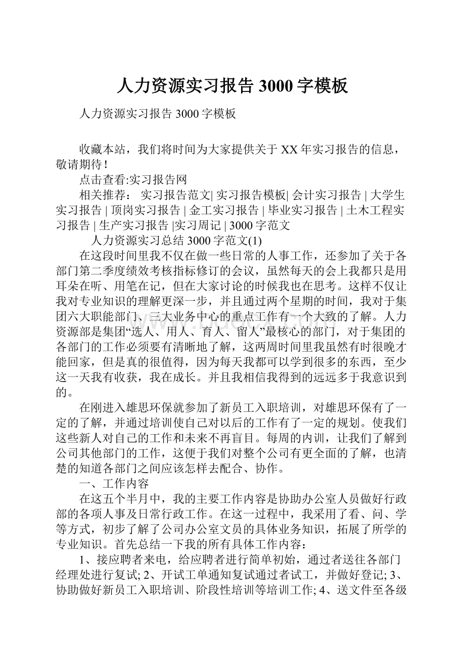 人力资源实习报告3000字模板.docx