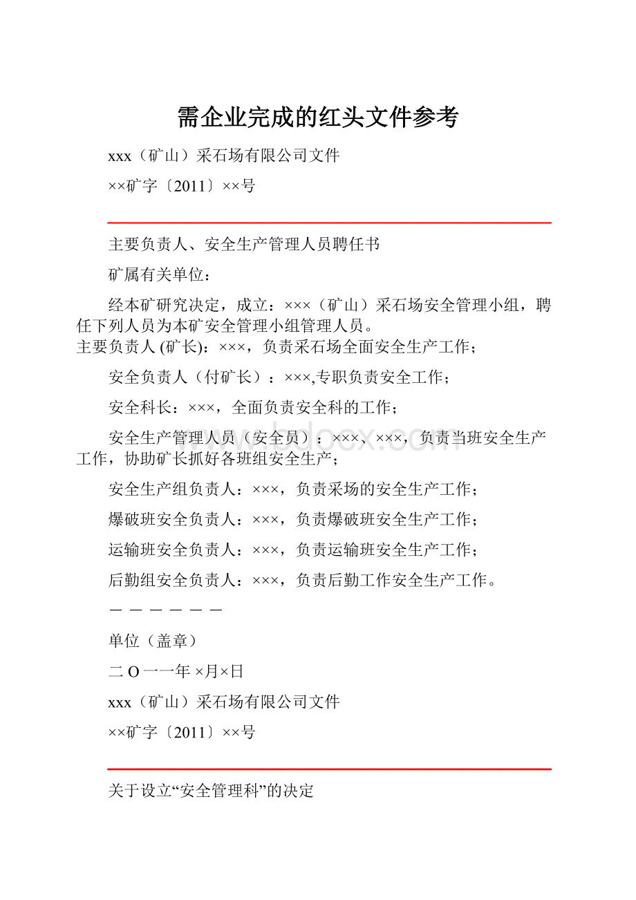 需企业完成的红头文件参考.docx