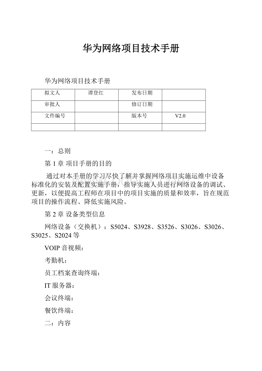 华为网络项目技术手册.docx