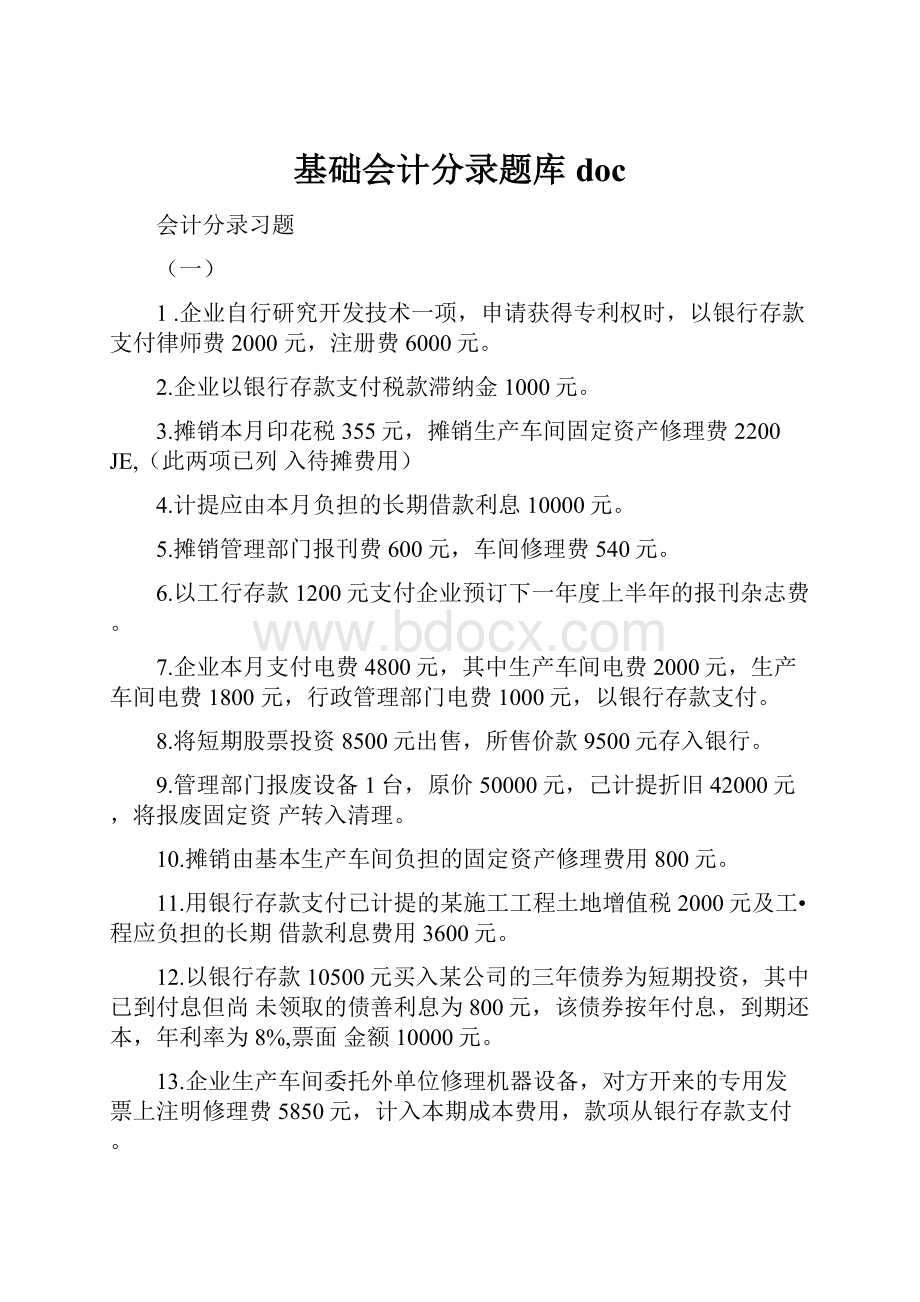 基础会计分录题库doc.docx_第1页