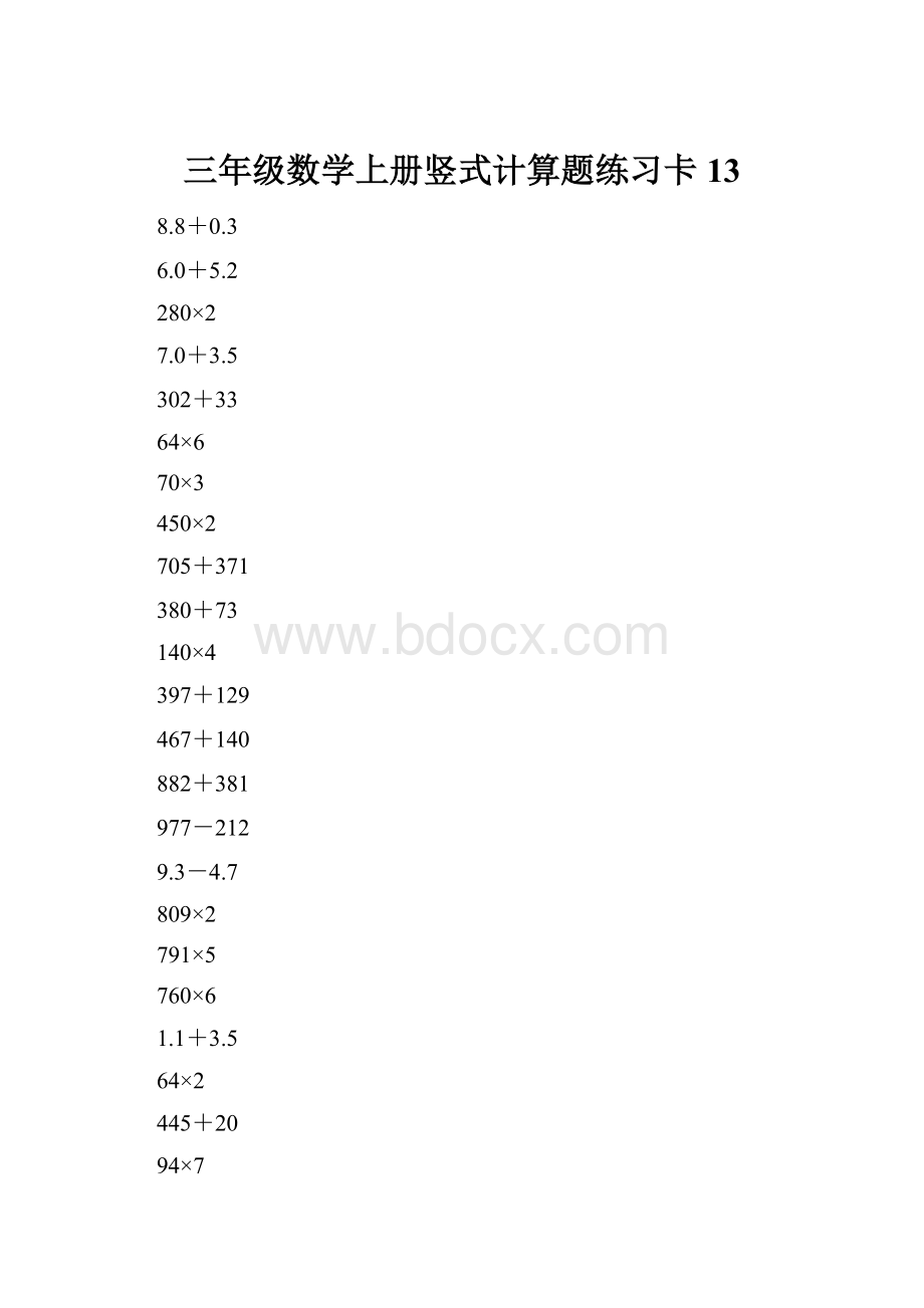 三年级数学上册竖式计算题练习卡13.docx