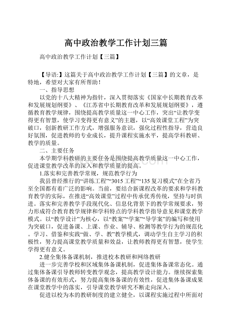 高中政治教学工作计划三篇.docx_第1页