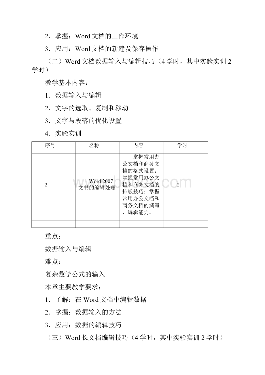 《Office办公软件应用》课程教学大纲.docx_第3页