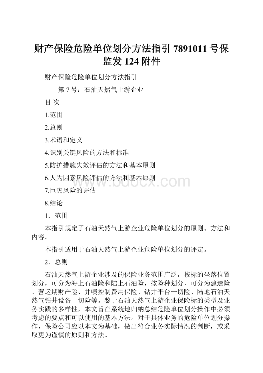 财产保险危险单位划分方法指引7891011号保监发124附件.docx_第1页