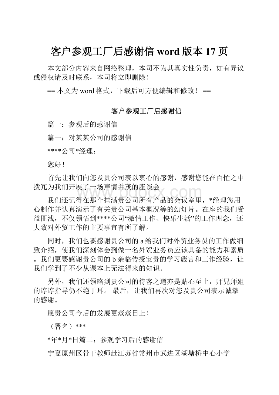 客户参观工厂后感谢信word版本 17页.docx