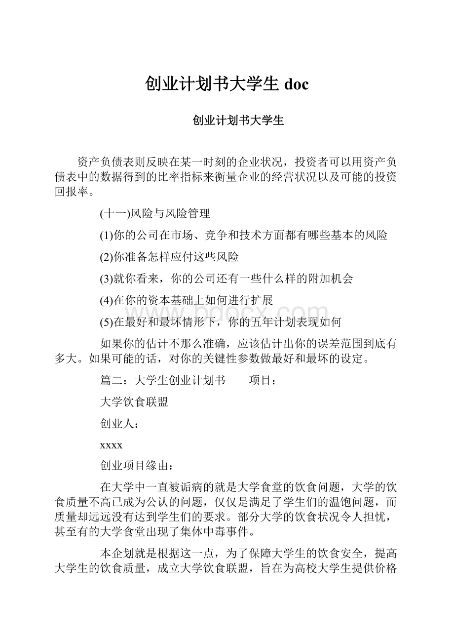 创业计划书大学生doc.docx