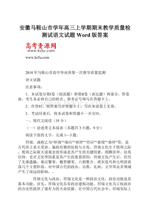 安徽马鞍山市学年高三上学期期末教学质量检测试语文试题Word版答案.docx