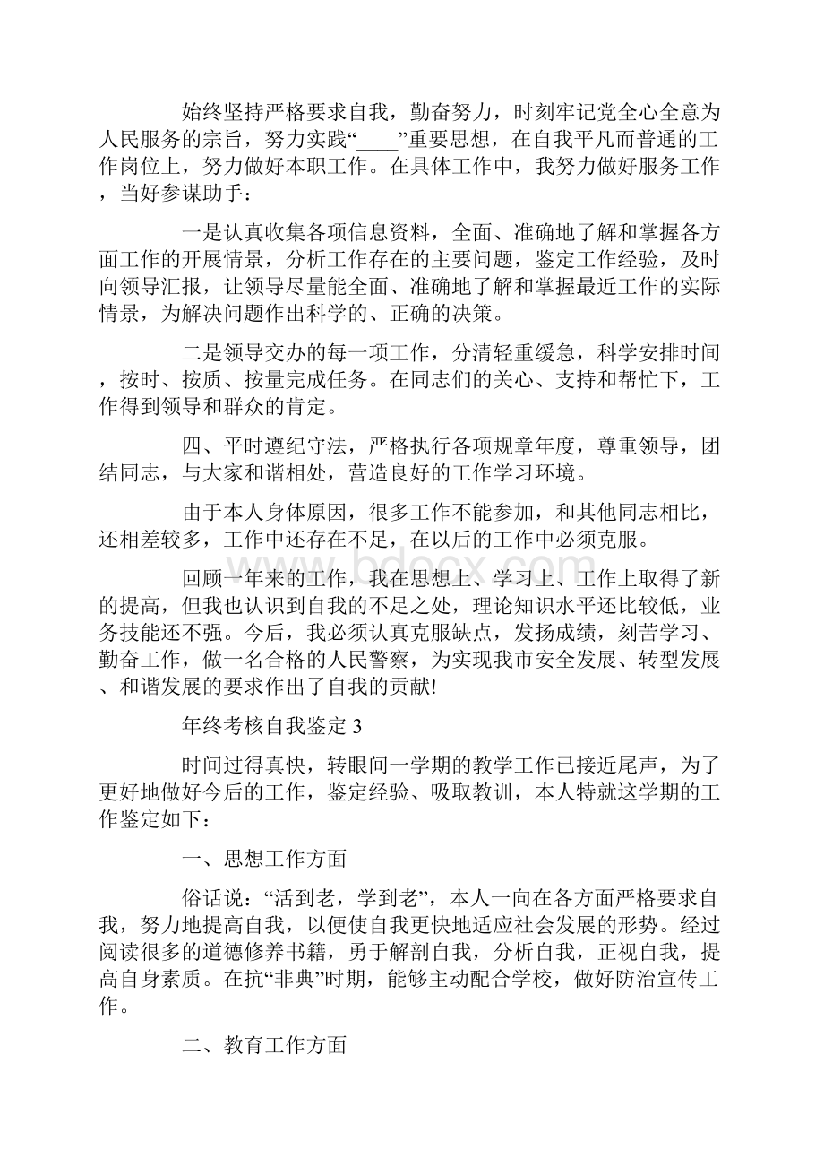 终考核自我鉴定模板范文.docx_第3页