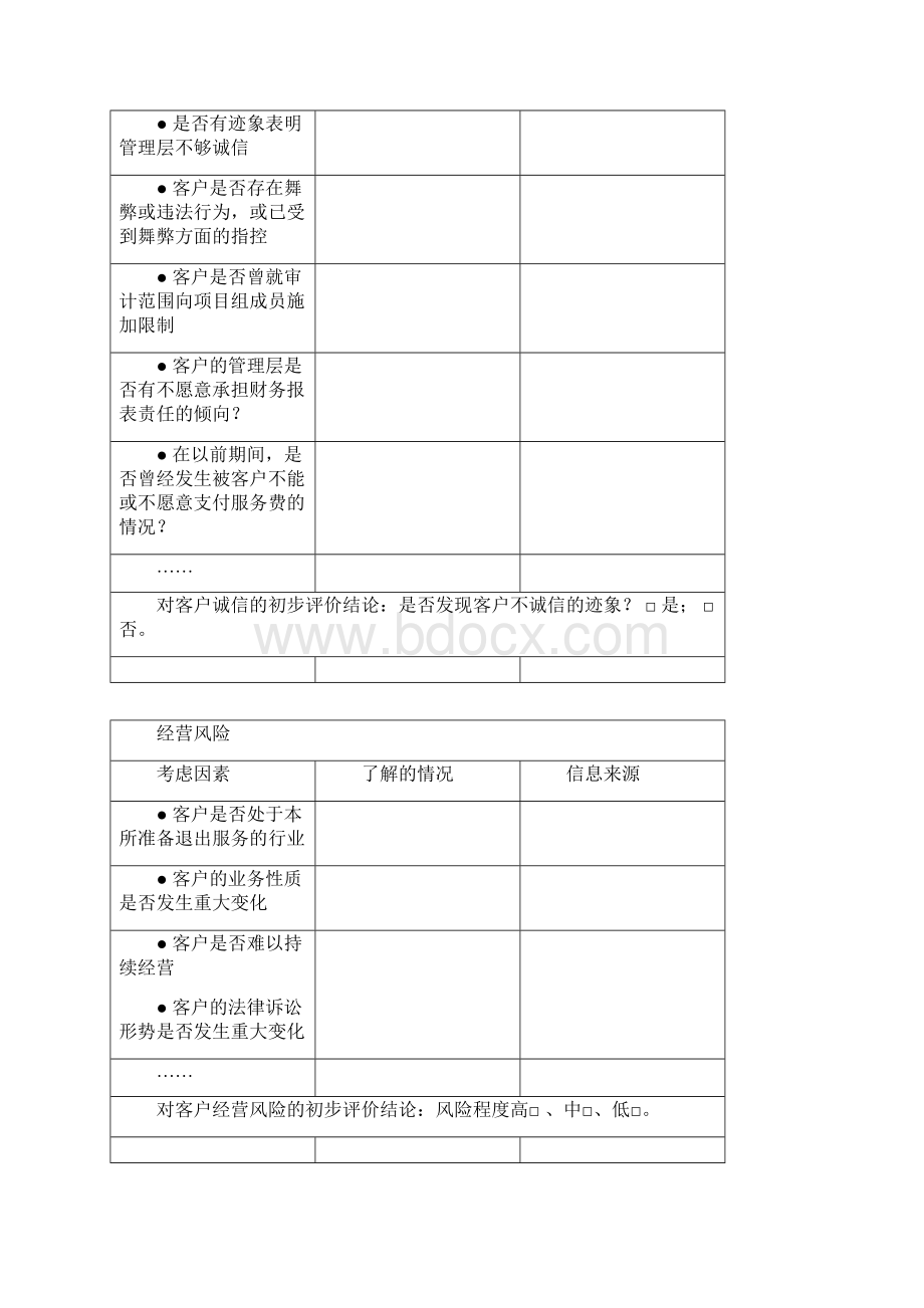 业务保持+业务承接评价表 会计师事务所特殊普通合伙.docx_第2页