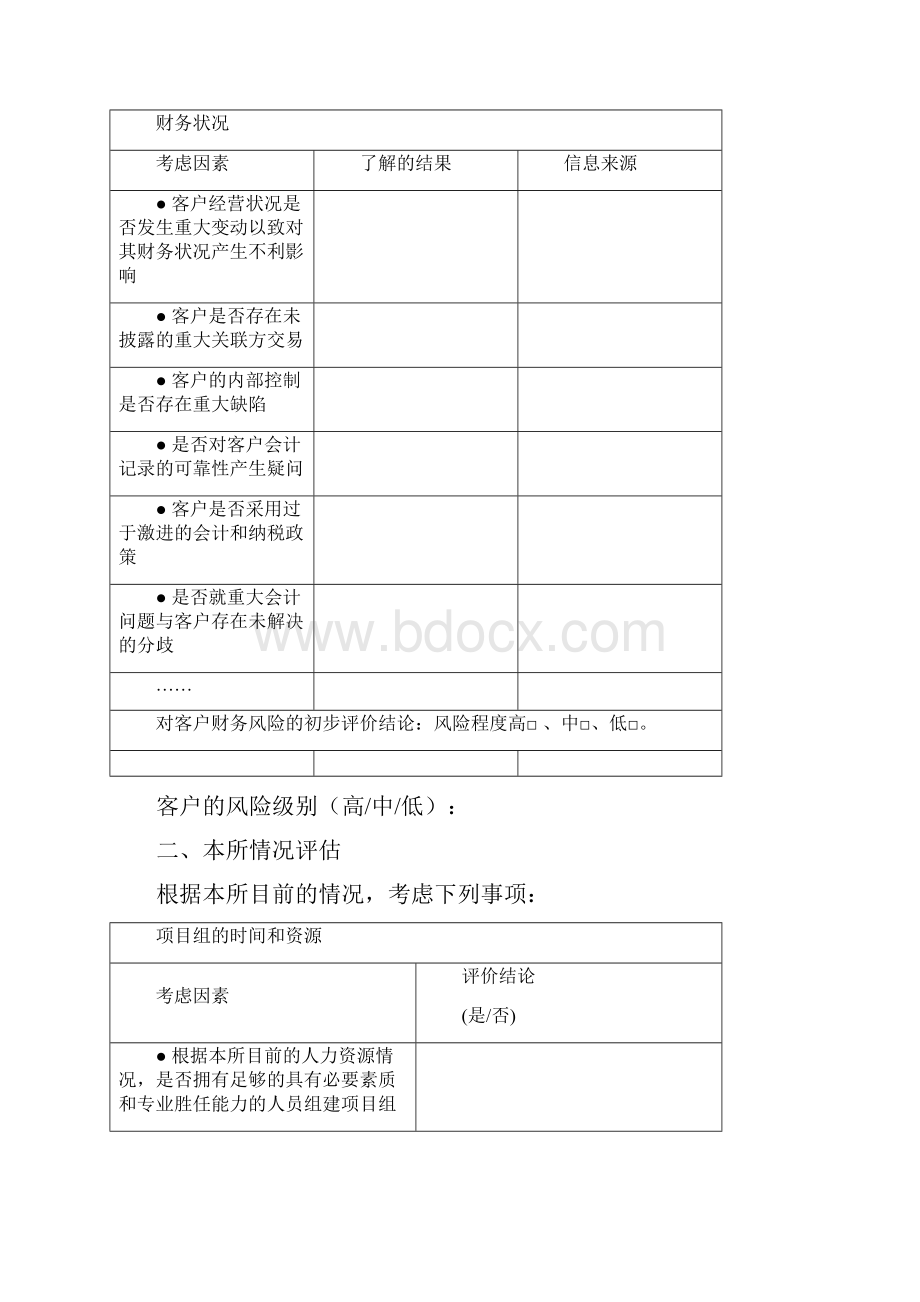 业务保持+业务承接评价表 会计师事务所特殊普通合伙.docx_第3页